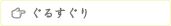 gurusuguri_bnr.gif